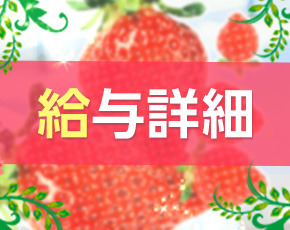 苺+画像4