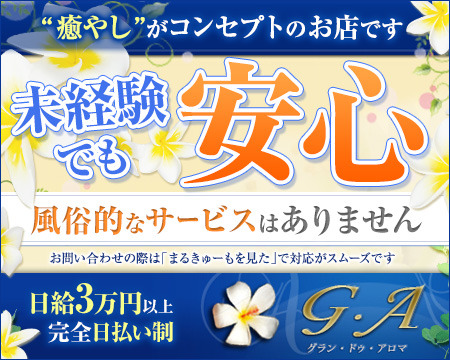 G・A(グランドアロマ)+画像1