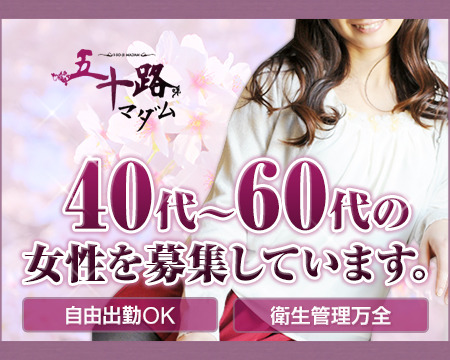 五十路マダム愛されたい熟女たち 津山店+画像1