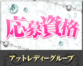 アットレディーグループ+画像2