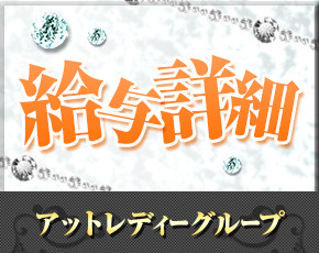アットレディーグループ+画像3