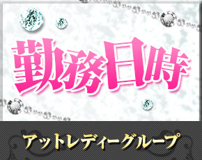 アットレディーグループ+画像4