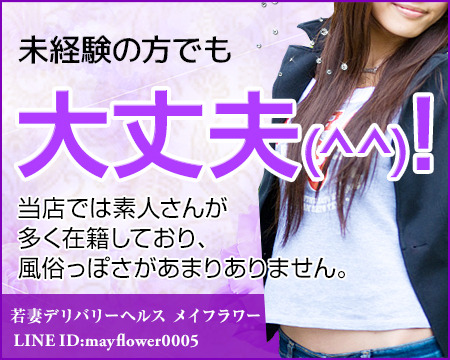 若妻デリバリーヘルス メイフラワー+画像1