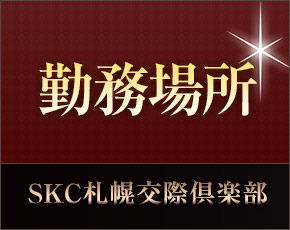 SKC札幌交際倶楽部+画像3