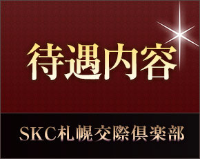SKC札幌交際倶楽部+画像4