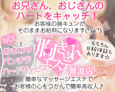 胸きゅんエステ 難波店+画像1
