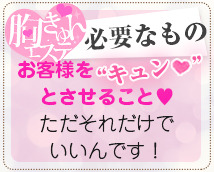 胸きゅんエステ 難波店+画像8