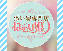 添い寝専門店 ねむり姫+画像6