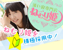 添い寝専門店 ねむり姫+画像10