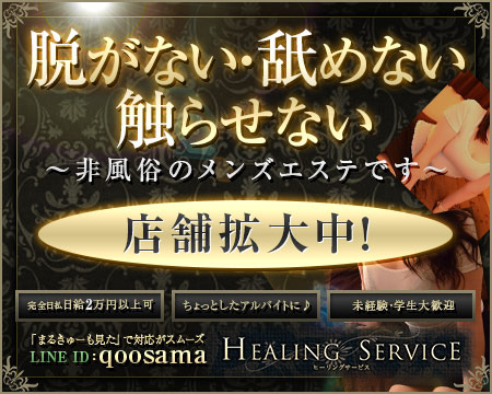 HEALING SERVICE+画像1