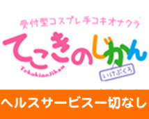 てこきのじかん+画像12