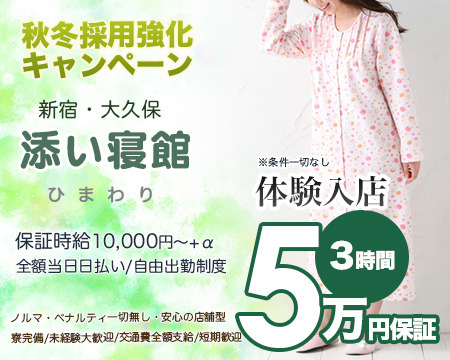 新宿・大久保 添い寝館ひまわり+画像1