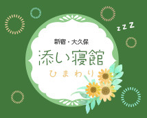 新宿・大久保 添い寝館ひまわり+画像11