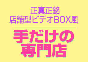 土浦ビデオdeはんど+画像2