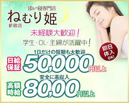 添い寝専門店 ねむり姫 新宿店+画像1