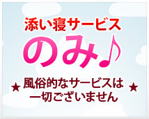 添い寝専門店 ねむり姫 新宿店+画像9