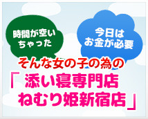 添い寝専門店 ねむり姫 新宿店+画像10