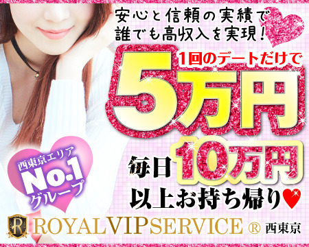 ロイヤル・ビップ・サービス 西東京+画像1