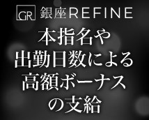 銀座リファイン+画像5