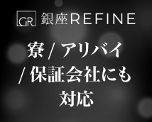 銀座リファイン+画像6