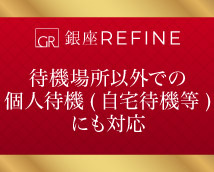銀座リファイン+画像12