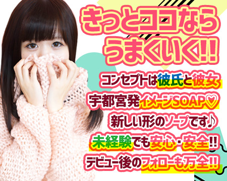 素人系イメージSOAP彼女感 宇都宮本館+画像1