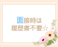 面接時は履歴書不要☆