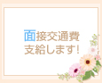 面接交通費支給します!