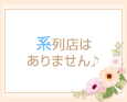 系列店はありません♪