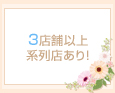 3店舗以上系列店あり!