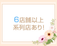 6店舗以上系列店あり!