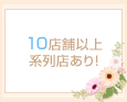 10店舗以上系列店あり!