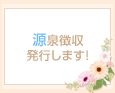 源泉徴収発行します!