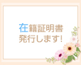 在籍証明書発行します!