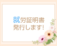 就労証明書発行します!