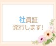 社員証発行します!