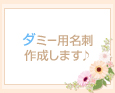 ダミー用名刺作成します♪