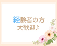 経験者の方大歓迎♪