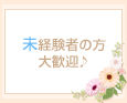 未経験者の方大歓迎♪