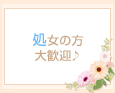 処女の方大歓迎♪