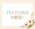 パイパンの方大歓迎♪
