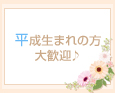 平成生まれの方大歓迎♪