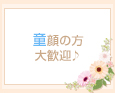 童顔の方大歓迎♪
