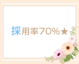 採用率70%★