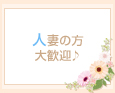 人妻の方大歓迎♪