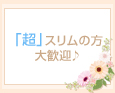 「超」スリムの方大歓迎♪