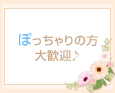ぽっちゃりの方大歓迎♪