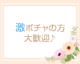激ポチャの方大歓迎♪