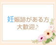 妊娠跡がある方大歓迎♪