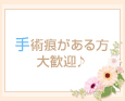 手術痕がある方大歓迎♪